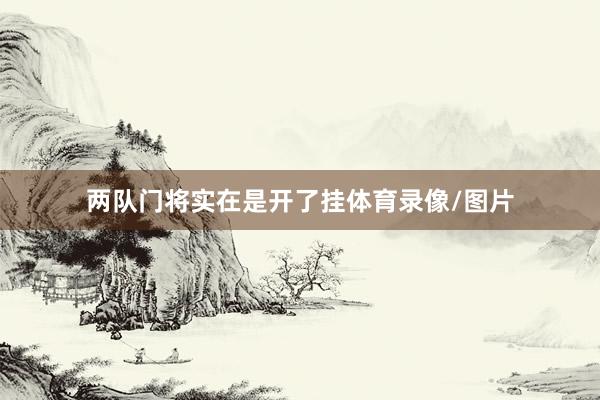 两队门将实在是开了挂体育录像/图片