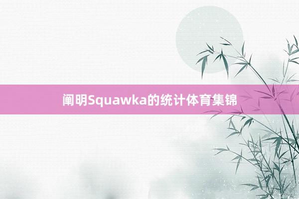 阐明Squawka的统计体育集锦