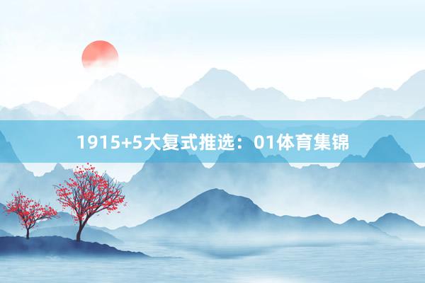 19　　15+5大复式推选：　　01体育集锦