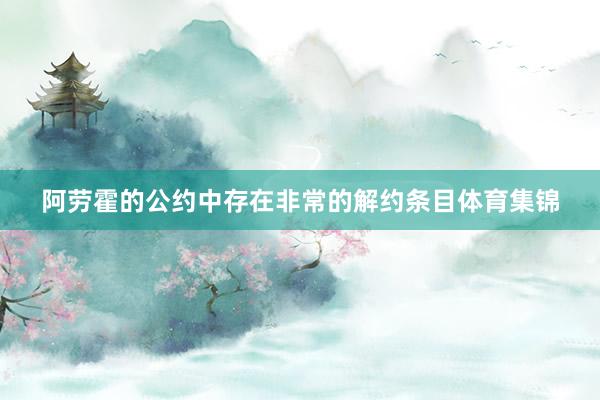 阿劳霍的公约中存在非常的解约条目体育集锦