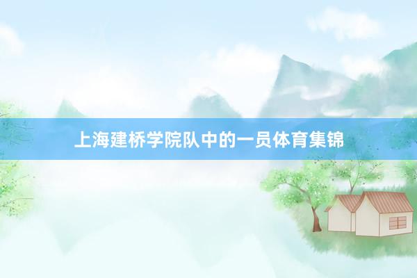 上海建桥学院队中的一员体育集锦