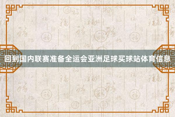 回到国内联赛准备全运会亚洲足球买球站体育信息
