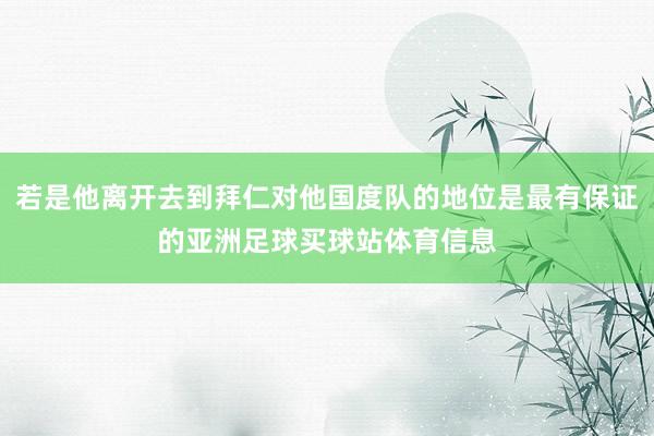 若是他离开去到拜仁对他国度队的地位是最有保证的亚洲足球买球站体育信息