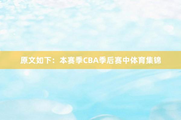 原文如下：本赛季CBA季后赛中体育集锦