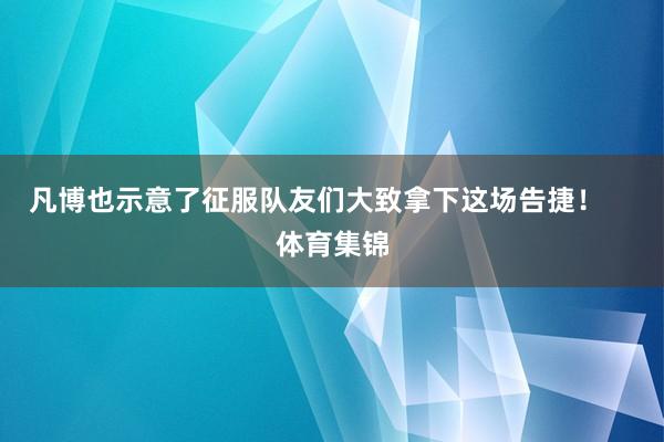 凡博也示意了征服队友们大致拿下这场告捷！    体育集锦