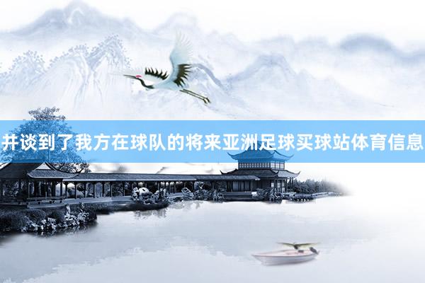 并谈到了我方在球队的将来亚洲足球买球站体育信息