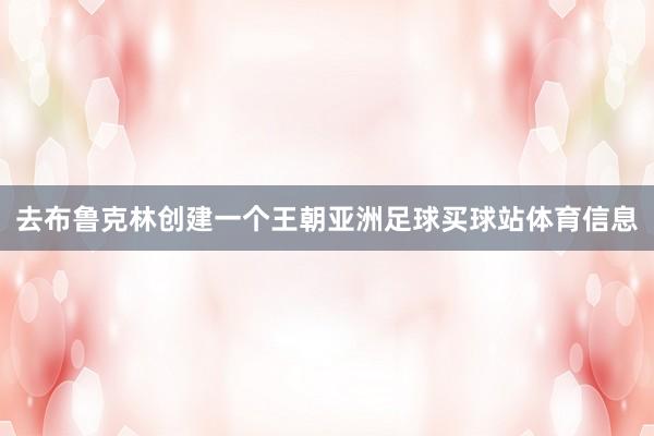 去布鲁克林创建一个王朝亚洲足球买球站体育信息