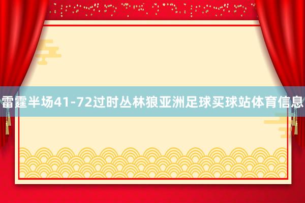 雷霆半场41-72过时丛林狼亚洲足球买球站体育信息