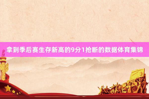 拿到季后赛生存新高的9分1抢断的数据体育集锦