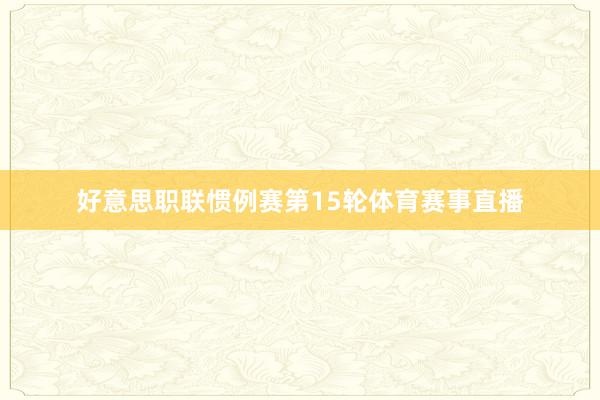 好意思职联惯例赛第15轮体育赛事直播