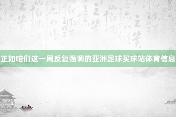 正如咱们这一周反复强调的亚洲足球买球站体育信息