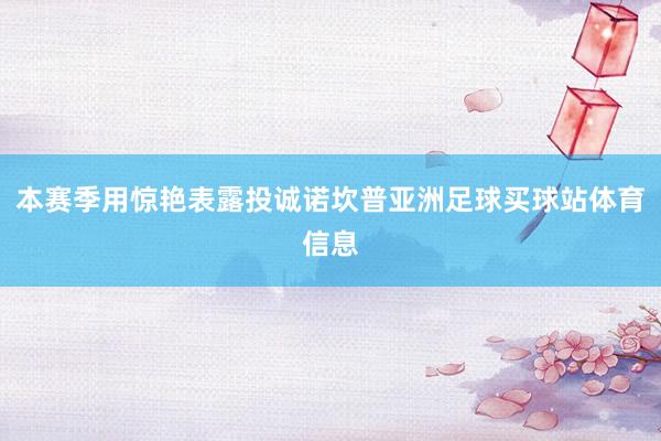 本赛季用惊艳表露投诚诺坎普亚洲足球买球站体育信息