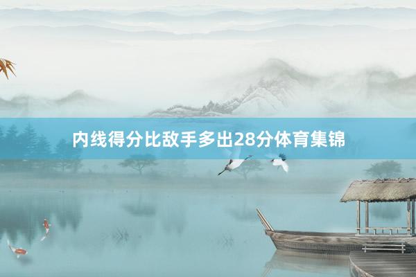 内线得分比敌手多出28分体育集锦