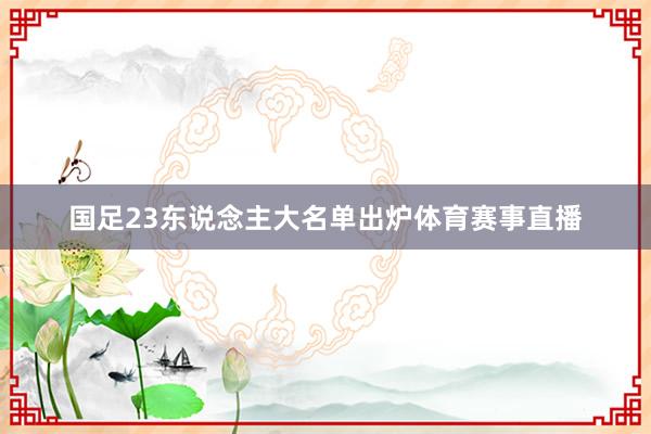 国足23东说念主大名单出炉体育赛事直播