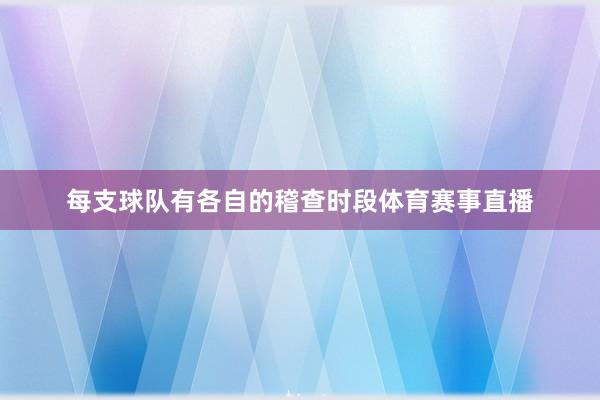 每支球队有各自的稽查时段体育赛事直播