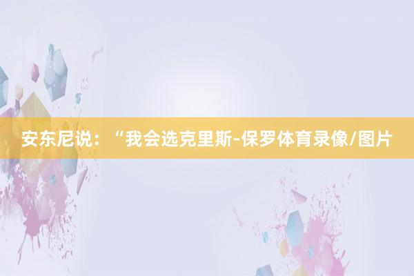 安东尼说:“我会选克里斯-保罗体育录像/图片
