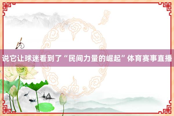 说它让球迷看到了“民间力量的崛起”体育赛事直播