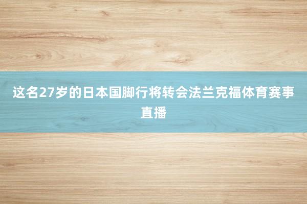 这名27岁的日本国脚行将转会法兰克福体育赛事直播
