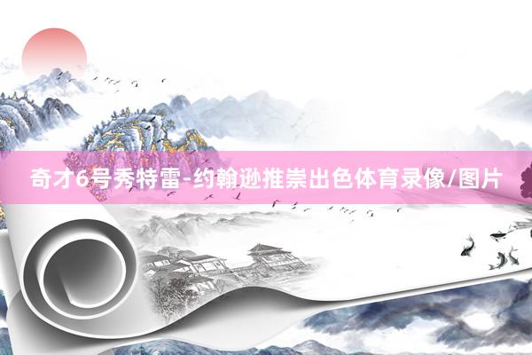 奇才6号秀特雷-约翰逊推崇出色体育录像/图片