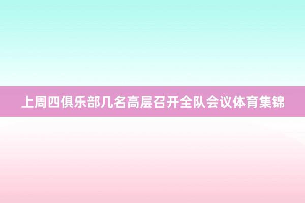 上周四俱乐部几名高层召开全队会议体育集锦