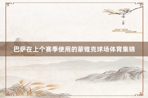 巴萨在上个赛季使用的蒙锥克球场体育集锦