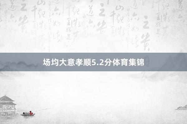 场均大意孝顺5.2分体育集锦