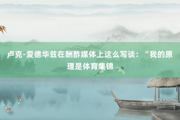 卢克-爱德华兹在酬酢媒体上这么写谈：“我的原理是体育集锦