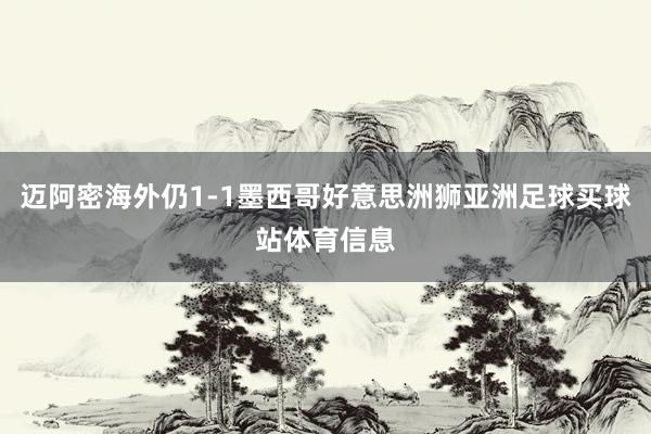 迈阿密海外仍1-1墨西哥好意思洲狮亚洲足球买球站体育信息
