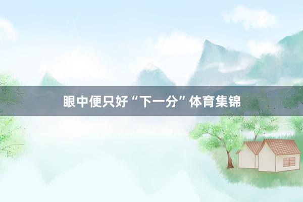 眼中便只好“下一分”体育集锦