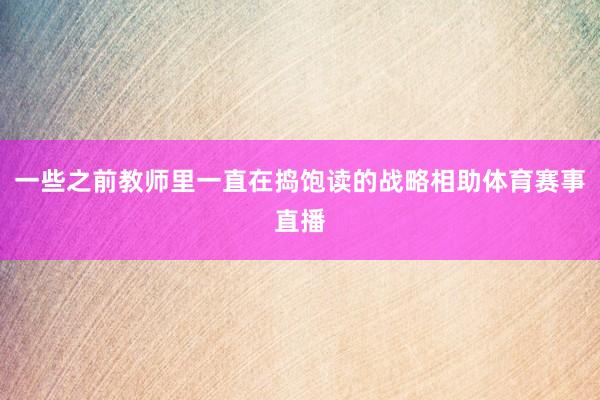 一些之前教师里一直在捣饱读的战略相助体育赛事直播