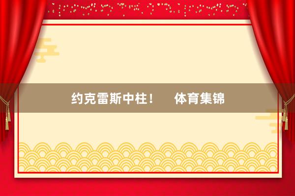 约克雷斯中柱！    体育集锦