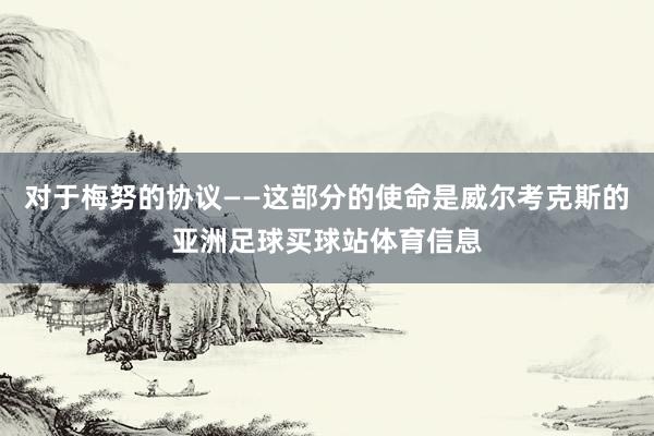 对于梅努的协议——这部分的使命是威尔考克斯的亚洲足球买球站体育信息