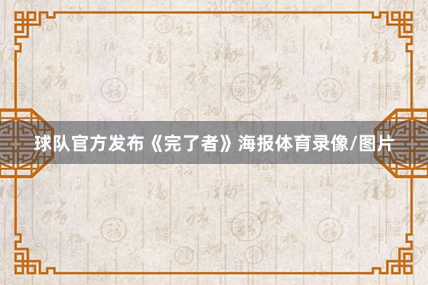 球队官方发布《完了者》海报体育录像/图片