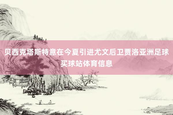贝西克塔斯特意在今夏引进尤文后卫贾洛亚洲足球买球站体育信息