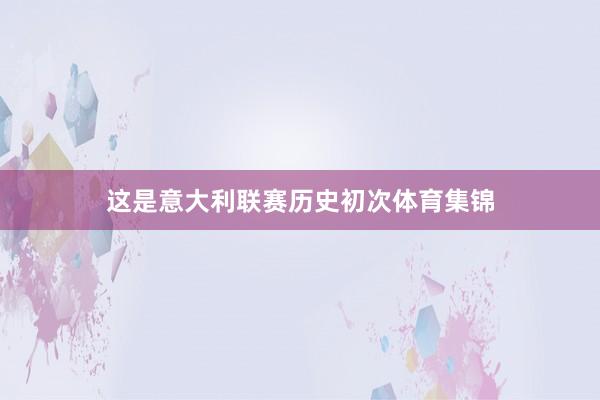 这是意大利联赛历史初次体育集锦