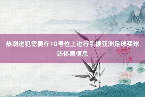 热刺进犯需要在10号位上进行引援亚洲足球买球站体育信息