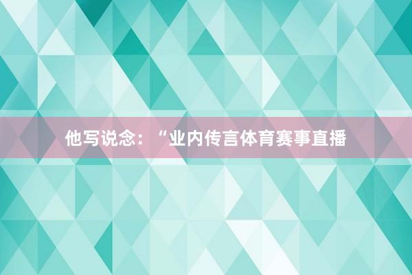 他写说念：“业内传言体育赛事直播