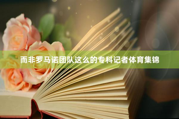 而非罗马诺团队这么的专科记者体育集锦