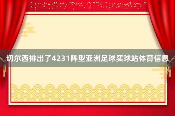 切尔西排出了4231阵型亚洲足球买球站体育信息