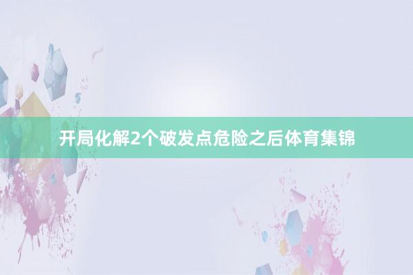 开局化解2个破发点危险之后体育集锦