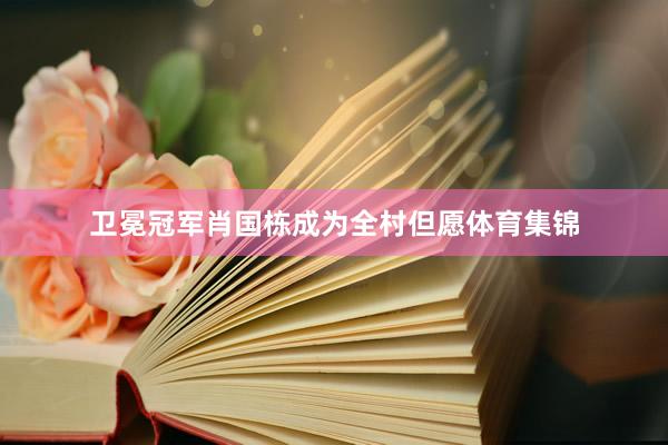 卫冕冠军肖国栋成为全村但愿体育集锦