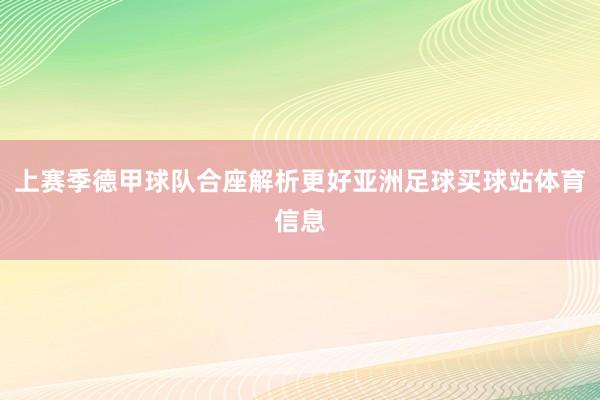 上赛季德甲球队合座解析更好亚洲足球买球站体育信息