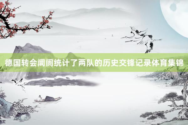德国转会阛阓统计了两队的历史交锋记录体育集锦