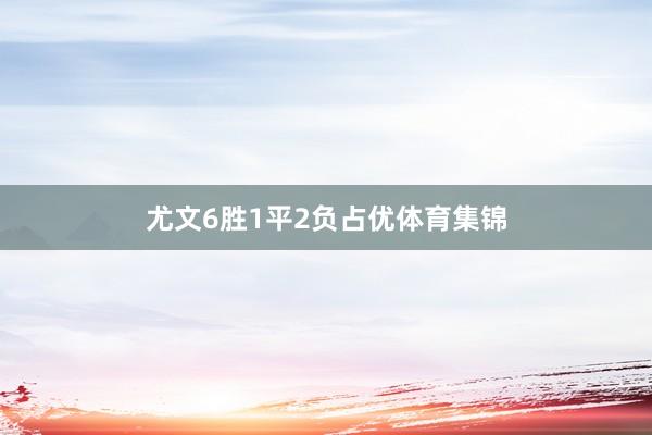 尤文6胜1平2负占优体育集锦