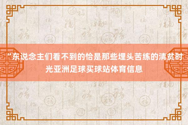 “东说念主们看不到的恰是那些埋头苦练的清贫时光亚洲足球买球站体育信息