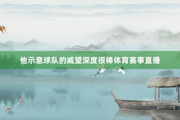 他示意球队的威望深度很棒体育赛事直播