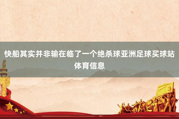快船其实并非输在临了一个绝杀球亚洲足球买球站体育信息