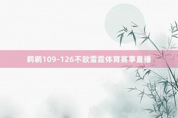 鹈鹕109-126不敌雷霆体育赛事直播