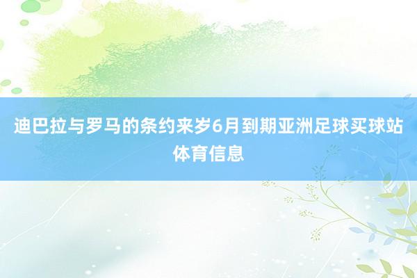 迪巴拉与罗马的条约来岁6月到期亚洲足球买球站体育信息
