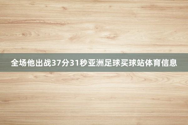 全场他出战37分31秒亚洲足球买球站体育信息